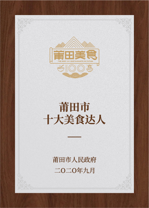 莆田市十大美食達(dá)人-莆田市人民政府評(píng)選