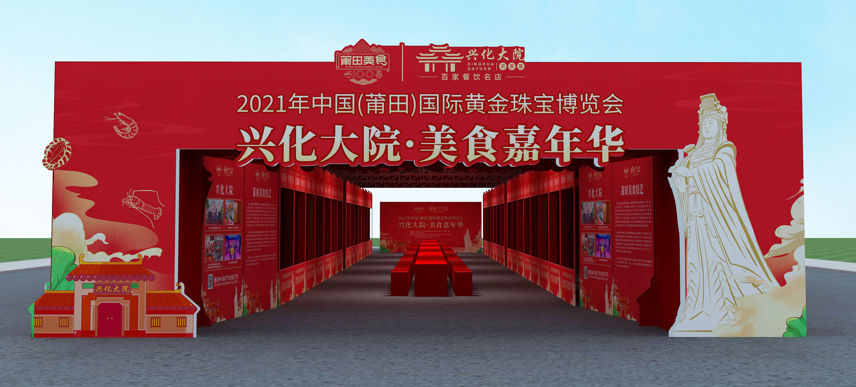 2021年中國（莆田）國際黃金珠寶博覽會美食嘉年華活動案例