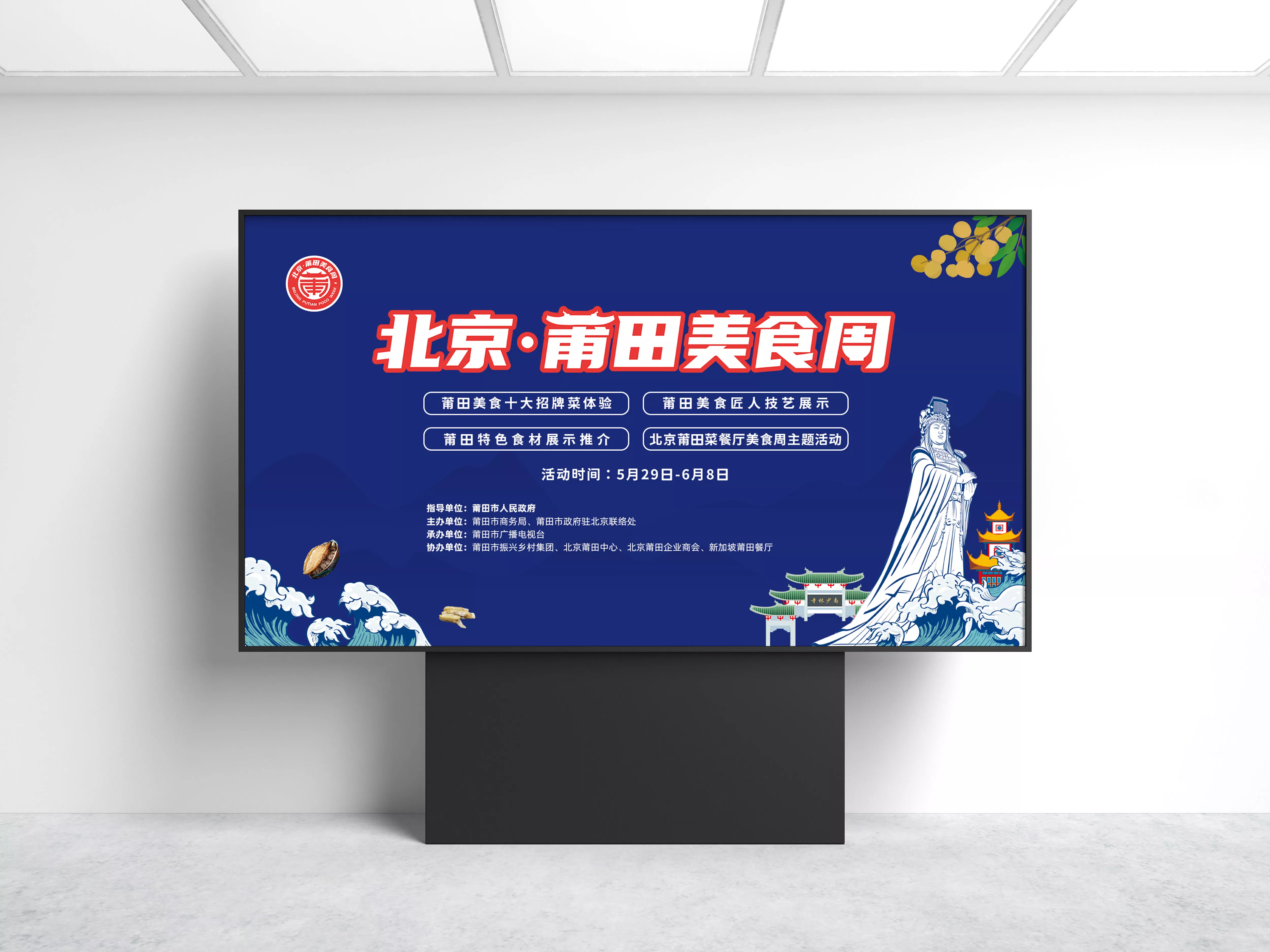 北京莆田美食周活動策劃設(shè)計(jì)落地執(zhí)行-綻略加文化傳播
