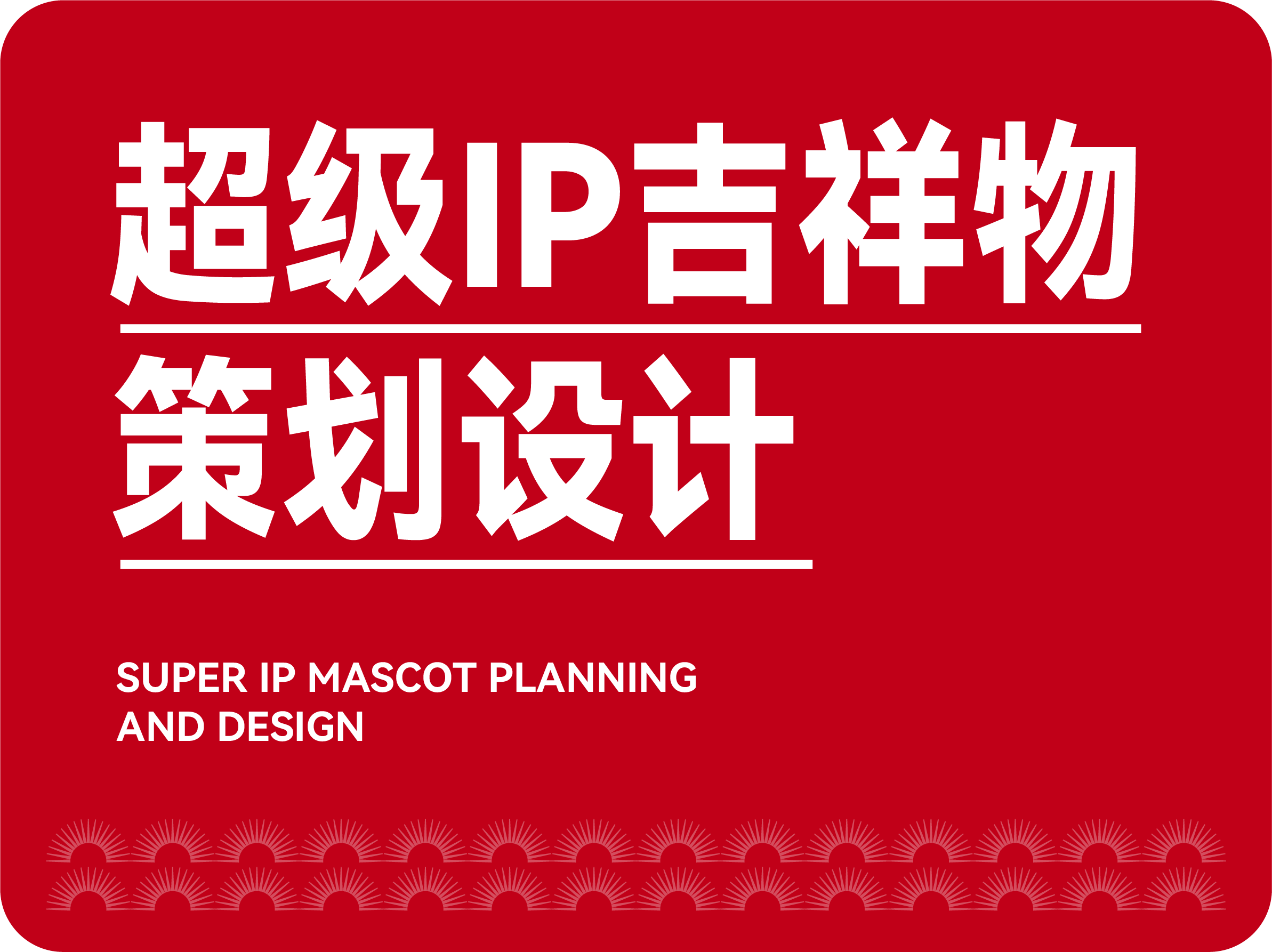 超級(jí)IP吉祥物策劃設(shè)計(jì)