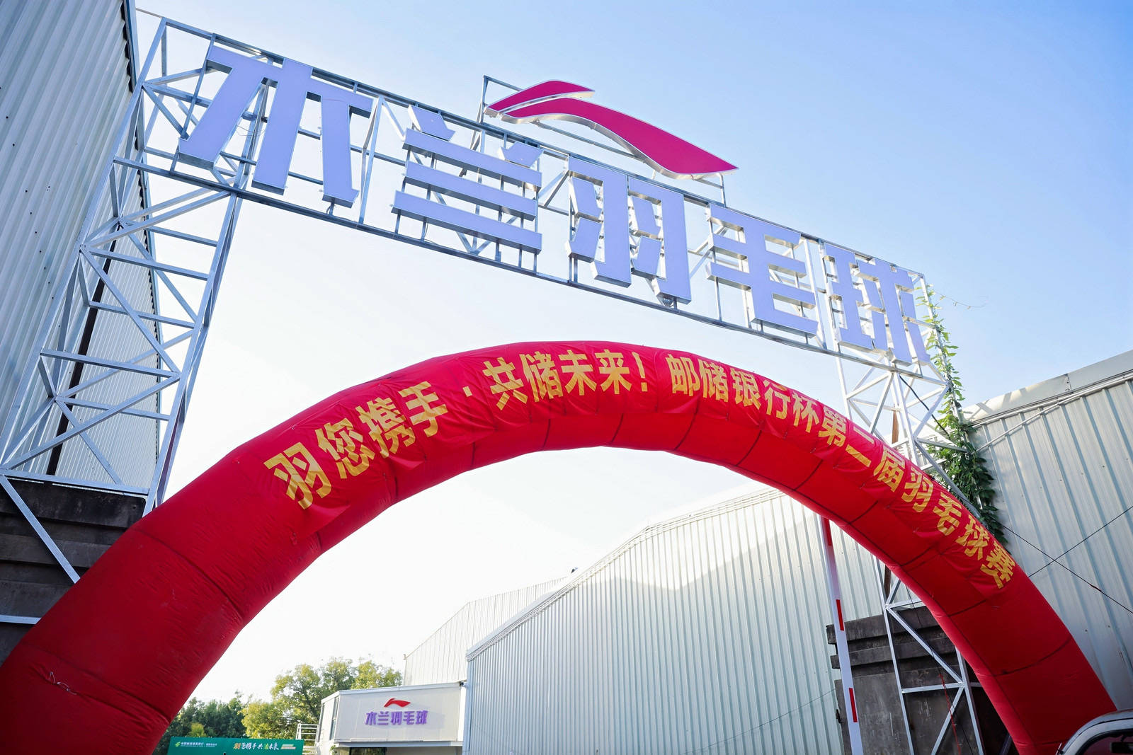 綻略加攜手郵儲銀行第二屆羽毛球賽圓滿落幕！