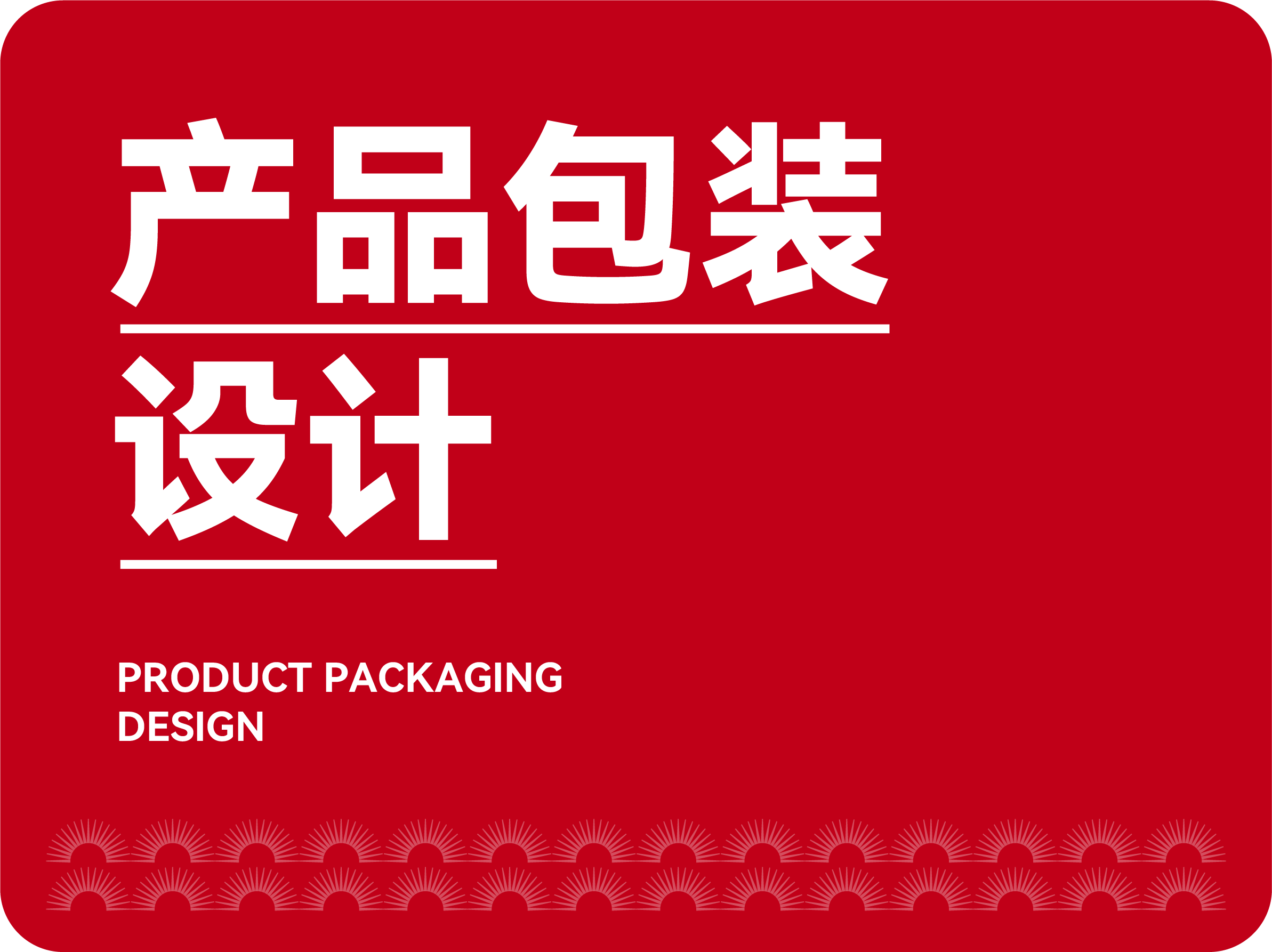 產(chǎn)品包裝設(shè)計