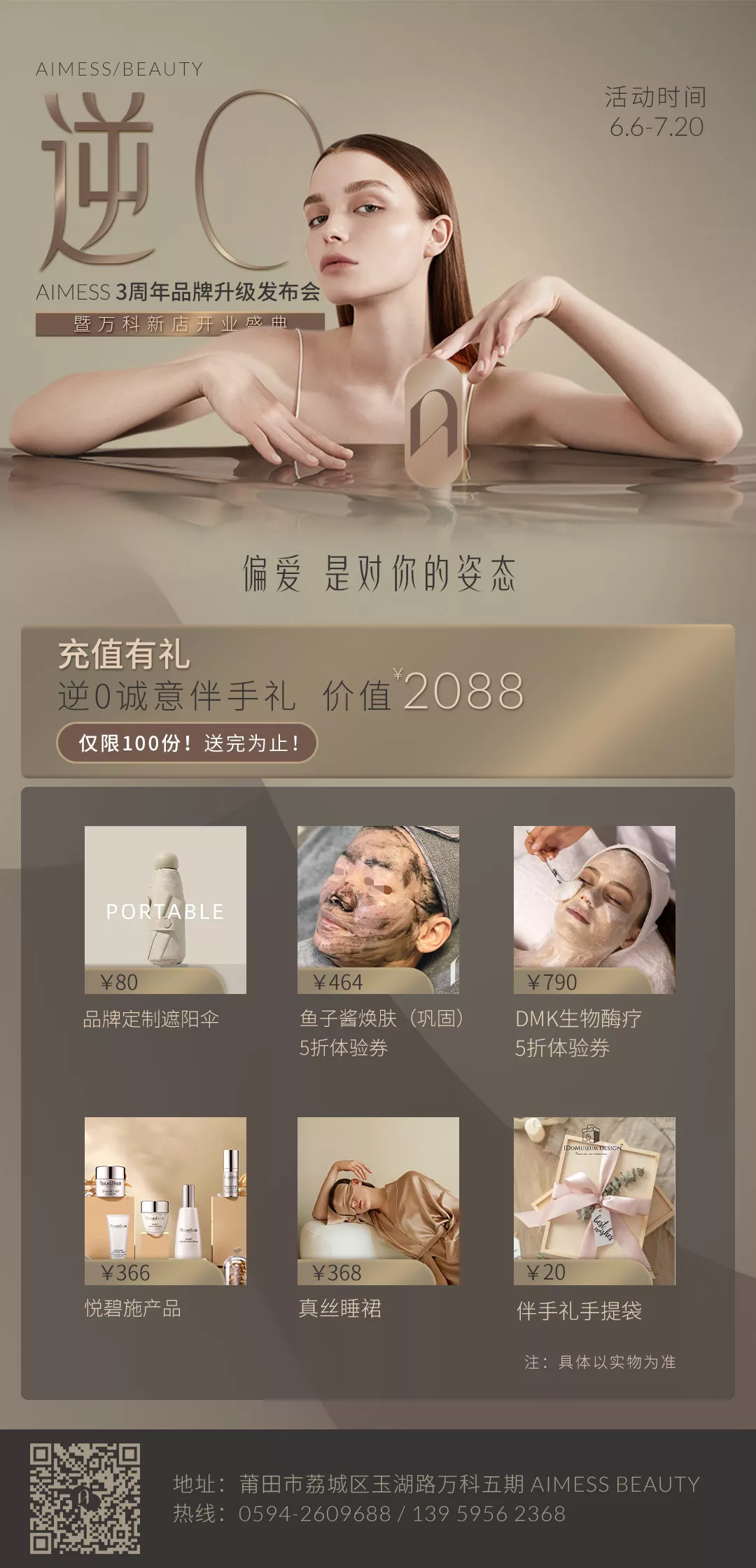 美容品牌升級【AIMESS】開業(yè)活動案例